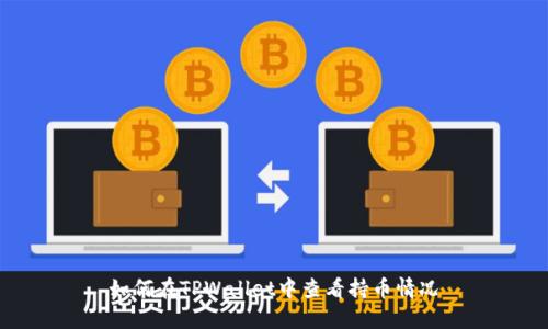 如何在TPWallet中查看持币情况