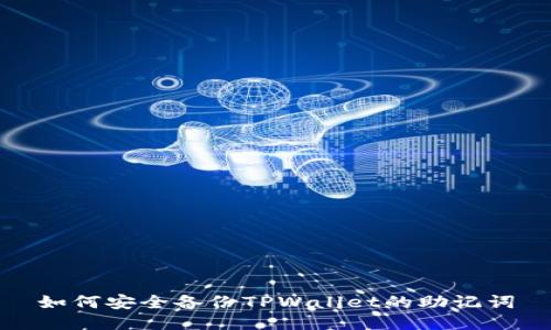 如何安全备份TPWallet的助记词