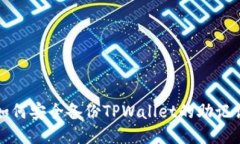 如何安全备份TPWallet的助记