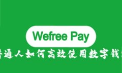 普通人如何高效使用数字