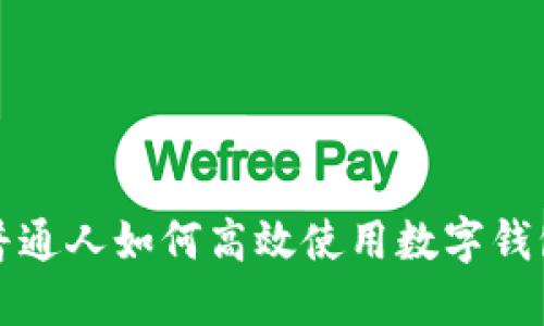 普通人如何高效使用数字钱包