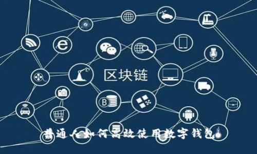 普通人如何高效使用数字钱包