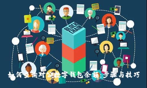 如何查询对公数字钱包余额：步骤与技巧