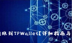 如何将资金转账到TPWalle