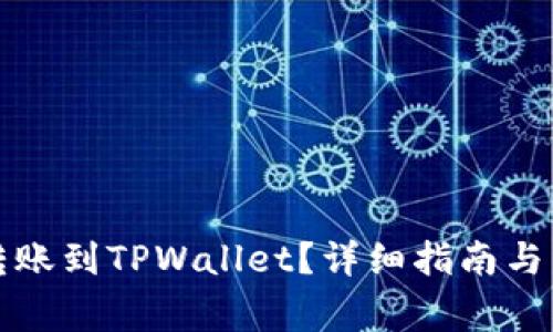 如何将资金转账到TPWallet？详细指南与常见问题解答