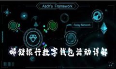 邮储银行数字钱包活动详