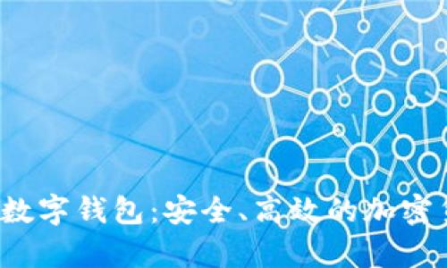 全面解析Mio数字钱包：安全、高效的加密货币管理工具