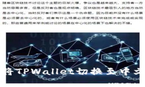如何将TPWallet切换至中文界面