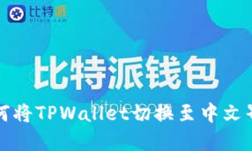 如何将TPWallet切换至中文界面