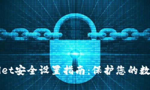 TPWallet安全设置指南：保护您的数字资产