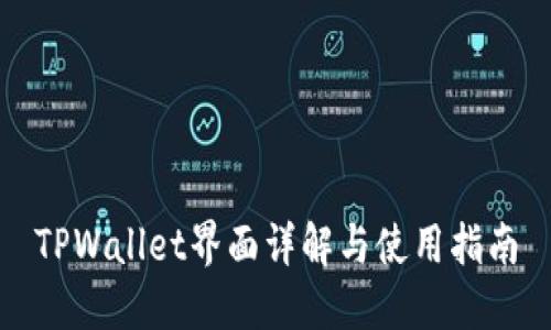 TPWallet界面详解与使用指南