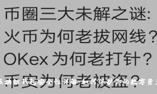 区块链钱包安全性详解：如何保护你的数字资产