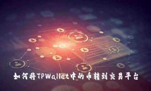 如何将TPWallet中的币转到交易平台