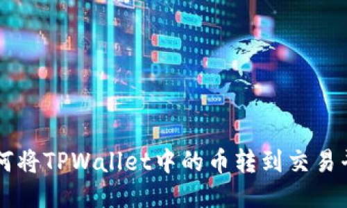如何将TPWallet中的币转到交易平台