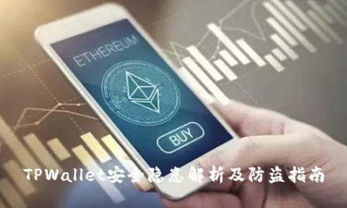 TPWallet安全隐患解析及防盗指南