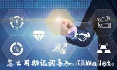  怎么用助记词导入 TPWal