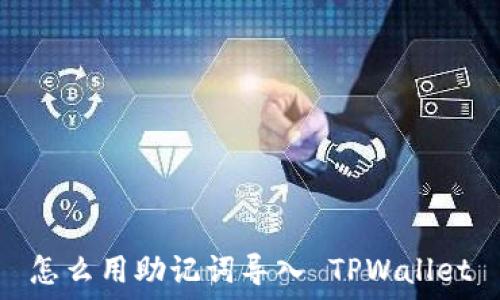  

怎么用助记词导入 TPWallet
