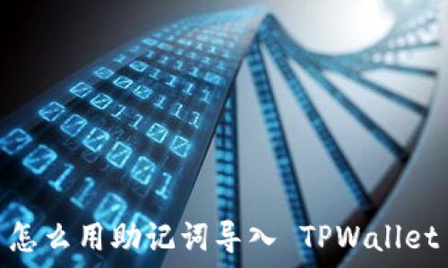  

怎么用助记词导入 TPWallet