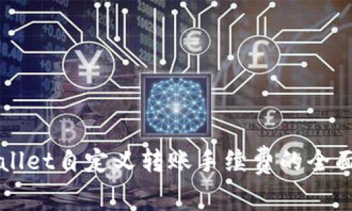 TPWallet自定义转账手续费的全面解析