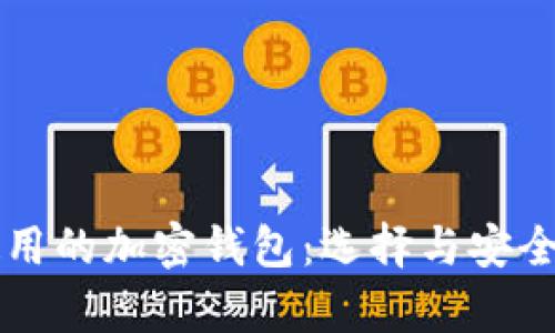 美国使用的加密钱包：选择与安全性分析