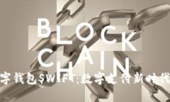 人行数字钱包SWIFT：数字支
