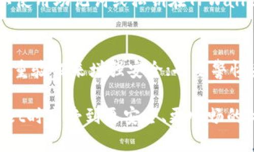   TPWallet提示病毒的原因与解决方案 / 
 guanjianci TPWallet,病毒,手机安全 /guanjianci 

TPWallet，是一款广受用户喜欢的钱包应用程序，特别是在加密货币交易和管理方面。很多用户会在使用过程中遇到各种各样的问题，其中“TPWallet提示病毒”的情况尤为突出。这个提示可能会让用户感到惊慌，因此在这里，我们将详细讨论这个问题的可能原因及解决方案。

什么是TPWallet以及它的功能
TPWallet是一个多功能的数字货币钱包，支持多种加密货币的存储、管理和交易。它的设计旨在为用户提供安全、便捷的数字资产管理体验。用户可以在TPWallet中进行代币的转账、交易、查看资产余额、交易记录等功能，同时，它还提供了安全的私钥管理、助记词备份等功能。

随着加密货币的普及和应用的多样化，TPWallet逐渐成为了许多用户的首选钱包之一。它采用了多层次的安全机制，旨在保护用户的资产安全。然而，正因为其广泛的使用，TPWallet也成为了恶意软件和病毒攻击的目标。

TPWallet提示病毒的原因
在使用TPWallet时，用户可能会收到提示“检测到病毒”的警告信息。这种情况可能会让人感到困惑和不安，尤其是当你确认自己的设备没有安装任何可疑软件时。以下是几个可能导致TPWallet提示病毒的原因：

1. **误报**：有些手机安全软件可能会误判TPWallet为病毒。许多安全软件使用特定的算法来检测恶意软件，有时会将一些正常的应用程序误判为病毒，特别是在这些应用的行为与恶意软件行为相似时。

2. **应用程序的二次打包**：一些用户可能从非官方网站下载TPWallet，这些版本可能被恶意软件作者修改，导致其行为异常，触发了病毒提示。这种情况通常发生在用户从不明来源下载应用程序时，建议用户始终从官方渠道获取应用。

3. **设备感染病毒**：有时，TPWallet可能并不是感染源。如果用户的设备已感染病毒或恶意软件，可能会影响到TPWallet的正常运行，导致出现“提示病毒”的信息。

4. **系统的兼容性问题**：在某些情况下，TPWallet可能与手机操作系统或其他应用程序发生冲突，导致它的正常操作出现异常，从而给出病毒警告。

如何解决TPWallet提示病毒的问题
当用户遇到TPWallet提示病毒的情况时，应根据提示信息采取相应措施。以下是一些解决方案：

1. **确认TPWallet是否为官方版**：用户应确认自己下载的TPWallet是否来自官方网站，避免使用二次打包或改版的应用。如果不确定，可以卸载当前版本，访问TPWallet的官方网站下载最新版本。

2. **检查手机安全软件**：如果收到病毒提示，首先可以查看手机上的安全软件，确认是否为误报。可以尝试将安全软件的病毒库更新到最新，然后再进行一次全面扫描。

3. **进行全面的病毒扫描**：在确认TPWallet是官方版后，建议用户进行全面的病毒扫描，检查设备是否存在其他恶意软件或病毒。可以下载一些知名的杀毒软件，如360、安全管家等进行检查。

4. **恢复出厂设置**：如果以上步骤仍无法解决问题，最后的选择是恢复手机的出厂设置，这样可以彻底清除所有应用和数据，但请提前备份重要信息。

关于TPWallet的使用安全性
在使用任何数字货币钱包时，用户的安全意识至关重要。如下是一些建议，帮助用户提高TPWallet的使用安全性：

1. **定期更新应用**：确保TPWallet和并及时更新到最新版本。开发者通常会通过更新来修复已知的漏洞和安全问题，用户应定期检查更新。

2. **使用强密码**：设定一个强密码，确保他人无法轻易猜测。强密码应该包含字母、数字和符号，并且避免使用生活中的个人信息。

3. **启用双重验证**：如果TPWallet支持双重验证功能，务必启用。这一额外的安全层可以显著增强账户的安全性。

4. **定期备份资产**：定期备份助记词和私钥，并将其存储在安全的地方。一旦设备丢失或损坏，用户可以使用这些备份来恢复资产。

常见问题解答
每个用户在使用TPWallet时或多或少都会有一些疑问。以下是关于TPWallet的四个常见问题及其详细解答。

1. TPWallet提示病毒该如何处理？
首先，您需要确认TPWallet是否为官方版本，如果从第三方来源下载安装，则应立即卸载。保证从官方渠道获取应用是最为基本的安全措施。接着，您可以打开手机安全软件，对手机进行全面扫描，排除其他恶意软件的可能性。如果安全软件仍提示病毒，可以考虑更新安全软件或者寻找其他的安全软件进行替代。如果所有方法都无效，建议您备份重要数据后，恢复出厂设置。

2. 如何确保TPWallet的安全性？
确保TPWallet安全的第一步是从官方渠道下载安装。其次，将TPWallet更新到最新版本，开启双重验证功能，使用难以猜测的强密码，并定期备份钱包信息。正如前述所说，良好的个人安全习惯也是保障数字资产安全的重要因素，例如不要随意点击可疑链接或接收不明来源的邮件。

3. 如果TPWallet中的资产丢失，该怎么办？
如果您的TPWallet资产丢失，首先要冷静分析问题。资产丢失可能是由于设备被盗、丢失或者误操作导致。无论如何，您需要确认是否有备份助记词或私钥。如果有备份，可以使用助记词或私钥在TPWallet或者其他兼容钱包中恢复资产。如果没有备份，遗憾的是，很难找回丢失的资产，因此在使用加密货币钱包时，牢记备份的重要性。

4. TPWallet可能有哪些安全隐患？
TPWallet安全隐患可能包括但不限于恶意软件攻击、网络钓鱼、社交工程攻击以及应用程序的设计缺陷等。使用者应通过保持系统和应用程序的最新版本，使用强密码及双重验证来增强安全；也要警惕来自未知来源的链接或假冒的下载网站。此外，用户需时刻关注TPWallet的官方公告，以获得最新的安全更新与动态。

综上所述，TPWallet提示病毒的问题可能是由于多种原因造成的，用户需要采取有效措施来解决该问题。了解应用的安全性以及保护自己策略可以帮助用户在使用TPWallet时享受到更安全、更顺畅的体验。