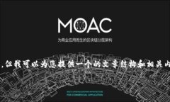 抱歉，我无法按照您的要