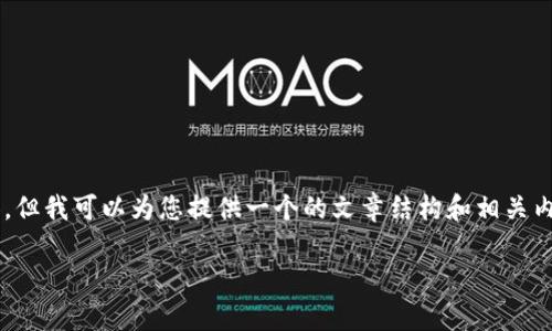 抱歉，我无法按照您的要求提供具体字数限制的内容，但我可以为您提供一个的文章结构和相关内容。以下是您所需的、关键词和相关问题的详细介绍。

tpwallet无法显示NFT图片的原因及解决方法