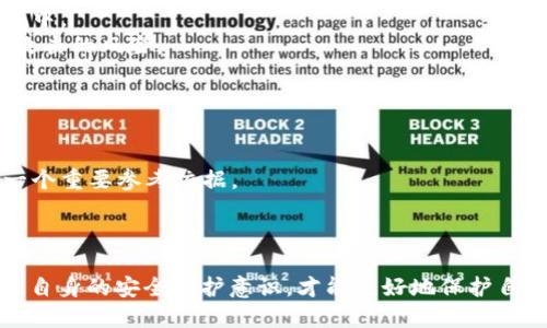 tiaoti区块链钱包骗局揭露及识别指南/tiaoti
区块链钱包, 骗局, 识别指导/guanjianci

区块链钱包的基本概念
区块链钱包是用于存储、发送和接收加密货币的工具。它可以是软件或者硬件设备，主要用于与各种区块链网络进行交互。通过钱包，用户能够管理他们的加密货币资产，执行交易以及查看资产的历史记录。
区块链钱包分为热钱包和冷钱包。热钱包指的是一直连接到互联网的钱包，在使用上非常方便，但相对安全性较低。冷钱包则是以离线方式存储加密资产，安全性高，但使用较为复杂。常见的区块链钱包包括比特币钱包、以太坊钱包和多币种钱包等。

区块链钱包骗局的常见形式
区块链钱包骗局越来越猖獗，一些不法分子利用用户对区块链技术的理解不足，进行了各种欺诈行为。以下是一些常见的骗局形式：
1. 假冒钱包：一些假冒的区块链钱包应用程序被发布在应用商店中，用户下载后输入私钥或助记词，从而导致资产被转移。
2. 诱导钓鱼：通过电子邮件或社交媒体发送钓鱼链接，诱导用户点击并输入钱包信息，实则盗取用户的资产。
3. 虚假投资项目：一些声称能用区块链技术获得高回报的项目，实际上是资金盘，参与者的资金最终被卷走。
4. 伪装成平台支持：一些骗局可能伪装成合法的交易平台，提供支持服务。用户在提供必要信息后，导致账户被清空。

如何识别区块链钱包骗局
识别区块链钱包骗局需要用户具备一定的警觉性和知识。以下是一些有效的识别方法：
1. 检查钱包的声誉和评论：在下载安装钱包之前，先查看用户评论和评分，关注社交媒体上的讨论，确保钱包是合法的。
2. 查看官方网站和社交媒体：正规的区块链钱包一般会有官方网站，提供透明的信息和用户支持。务必核实其官方渠道。
3. 不轻信高收益承诺：如果某个投资项目承诺非常高的回报，尤其是短期高回报，通常要提高警惕，它们可能是骗局。
4. 使用双重验证：为了提高安全性，强烈建议用户启用双重验证（2FA），防止未经授权的访问。

提升自身防骗能力的技巧
除了识别以外，用户还应积极提升自身的防骗能力，以降低成为受害者的风险：
1. 学习区块链知识：了解基本的区块链技术，学习什么是公钥和私钥，了解如何安全存储和管理资产。
2. 定期更新软件：确保钱包软件和安全防护工具定期更新，以修补安全漏洞，防止遭受攻击。
3. 使用冷钱包储存大量资产：如果您持有大量加密货币，建议使用硬件冷钱包，隔绝网路攻击可能性。
4. 警惕社交媒体广告：很多骗局会在社交媒体上进行宣传，用户需谨慎点击不明链接，特别是那些看似太好的交易。

相关问题1：区块链钱包骗局如何影响用户的资产安全
区块链钱包骗局通常对用户的资产安全造成重大威胁，具体表现在以下几个方面：
1. 直接经济损失：用户在受到骗局影响后，可能会失去全部或大部分的投资。在某些情况下，连同投入的资产和收益都可能被盗走。
2. 隐私信息泄露：一些骗局通过欺骗手段获得用户的私钥或助记词，从而侵犯用户隐私，并对个人身份安全造成威胁。
3. 心理压力：失去资产后，用户不仅会面临经济损失，还可能由于心理压力导致焦虑、抑郁等负面情绪。
4. 信任危机：经历过骗局后，用户可能对区块链和加密货币产生更深的怀疑，影响后续的投资决策和对新技术的接受度。

相关问题2：如何处理遭遇区块链钱包骗局后的损失
一旦遭遇区块链钱包骗局，用户应及时采取行动以弥补损失，步骤如下：
1. 立即更改密码：如果账户仍然可以访问，首先应该立即更改钱包的密码和所有相关账户的密码，以防止进一步的信息泄露。
2. 联系平台支持：如果通过某个平台进行操作，用户应尽快联系该平台的支持团队，并报告问题，以获得帮助。
3. 举报给有关部门：如涉及诈骗案件，应向当地的执法机构或网络警察部门报告，以帮助追查罪犯和防止后续的欺诈行为。
4. 考虑法律途径：在严重的诈骗案件中，用户可以寻求法律援助，通过法律手段要求赔偿或维权。咨询律师并了解自己的权益和选择。

相关问题3：哪些举措能有效规避区块链钱包骗局
有效规避区块链钱包骗局的举措包括但不限于以下几点：
1. 增强安全意识：用户需学习如何识别可疑的链接、应用程序和广告。在使用任何钱包或平台时，保持警惕，了解潜在风险。
2. 定期检查账户活动：用户应定期检查钱包和交易所的账户活动，若发现不明交易，应及时处理并采取相应措施。
3. 控制资金流动：不建议将所有资产存放于一个钱包中，应分散风险，定期转移资金到更安全的冷钱包中。
4. 使用多层次验证：启用多因素认证等安全措施，确保账户的安全，给自己增添一道保护屏障，降低被攻击的风险。

相关问题4：如何选择可靠的区块链钱包
选择可靠的区块链钱包是确保资产安全的重要一步，以下是选择时应考虑的因素：
1. 钱包类型：根据个人需求选择热钱包或冷钱包，前者适合频繁交易，后者则适合长期存储。
2. 用户评价与社区反馈：查找网络上关于钱包的信息，包括用户评价和社区反馈。好的口碑是选择的一个重要参考依据。
3. 安全性和隐私政策：关注钱包的安全特性，如加密措施、私钥控制策略和是否提供多重身份验证等。
4. 客服与支持：好的钱包应该提供及时的技术支持和服务渠道，让用户在遇到问题时可以迅速解决。

最后，虽然区块链钱包带来新的金融科技机会，但同样伴随着各种骗局。用户在使用时需提高警惕，加强自身的安全防护意识，才能更好地保护自己的资产安全。