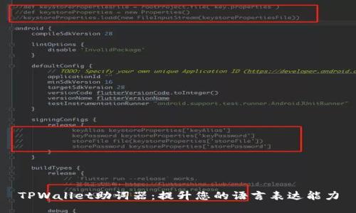 TPWallet助词器：提升您的语言表达能力