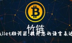 TPWallet助词器：提升您的语