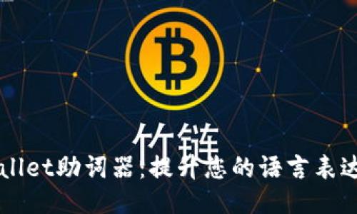TPWallet助词器：提升您的语言表达能力