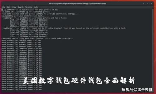 美团数字钱包硬件钱包全面解析