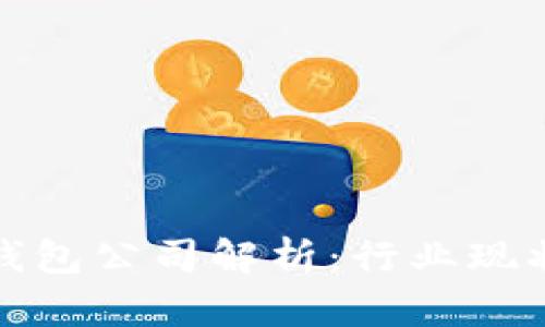 武汉区块链钱包公司解析：行业现状与发展趋势