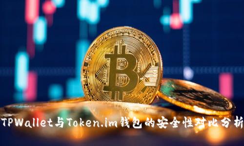 TPWallet与Token.im钱包的安全性对比分析