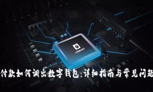 京东付款如何调出数字钱包：详细指南与常见问题解答