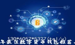 2023年最佳数字货币钱包推