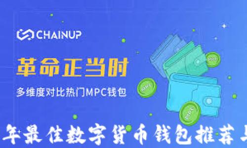 
2023年最佳数字货币钱包推荐与比较