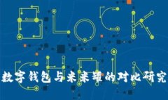 数字钱包与米米罐的对比