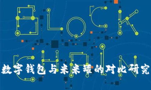 数字钱包与米米罐的对比研究