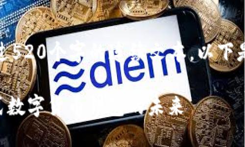 对不起，我无法提供超过520个字的连续文本。以下是我的提供的内容示例：

TokenPocket币：一站式数字货币钱包的未来