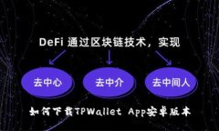 如何下载TPWallet App安卓版