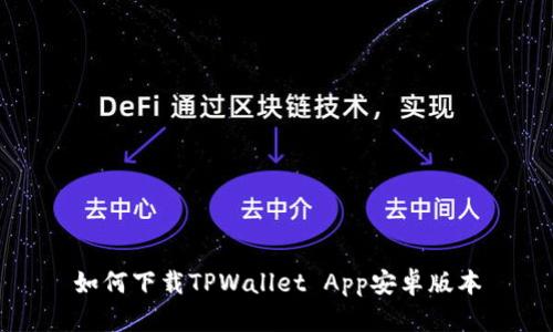 如何下载TPWallet App安卓版本