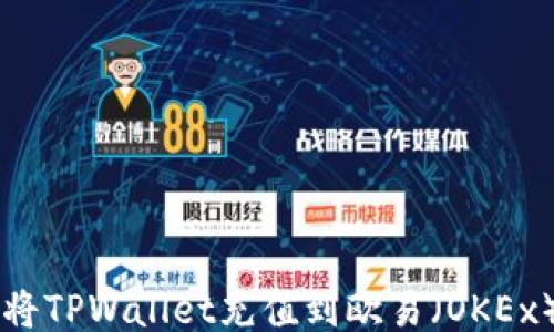 
如何将TPWallet充值到欧易（OKEx）平台