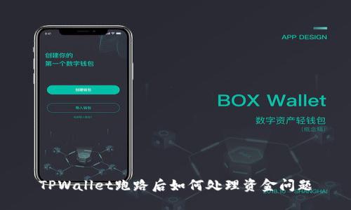 TPWallet跑路后如何处理资金问题