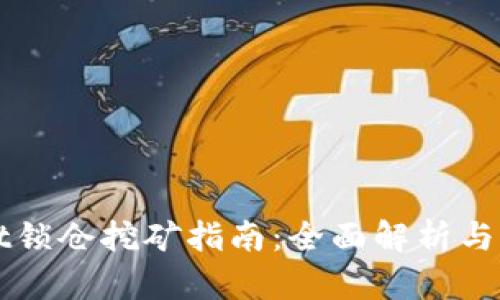 TPWallet锁仓挖矿指南：全面解析与实战技巧
