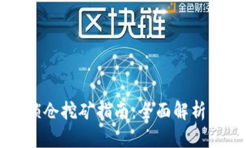 TPWallet锁仓挖矿指南：全面解析与实战技巧