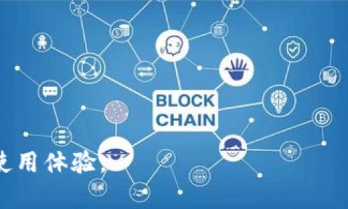   TPWallet闪兑完成后没有币的解决方案 / 

 guanjianci TPWallet, 闪兑, 加密货币 /guanjianci 

在数字货币快速发展的今天，越来越多的用户选择使用各种钱包来进行加密货币的存储和交易。其中，TPWallet因其用户友好的界面和高效的交易速度而受到众多用户的青睐。然而，有些用户在使用TPWallet进行闪兑交易后，发现自己的账户没有获得预期的币，这引发了许多疑问和不安。在这篇文章中，我们将全面探讨TPWallet闪兑完成但没有币的不同可能原因，并提供详细的解决方案。

一、闪兑概述
闪兑，顾名思义，是一种快速完成数字货币交易的方式。TPWallet的闪兑功能允许用户在不同的加密货币之间高效地进行兑换。这种服务通常具有快速、低费用及用户友好的交易体验等优点。用户只需输入要兑换的币种和数量，系统便会提供实时的汇率，并在几分钟内完成交易。

二、闪兑完成后未收到币的常见原因
用户在TPWallet中完成闪兑后未能及时收到币的情况，可能由多种因素造成：
ul
listrong网络拥堵：/strong加密货币网络常常因高交易量而拥堵，这可能导致交易确认时间延迟。/li
listrong交易状态未更新：/strongTPWallet有时可能未能及时更新交易状态，造成用户错误的观察。/li
listrong地址输入错误：/strong在进行闪兑时，若输入了错误的接收地址，将可能导致币款发送失败。/li
listrong合约问题：/strong闪兑在某些情况下可能涉及智能合约，若合约出现问题，则交易将无法成功执行。/li
/ul

三、处理未收到币的情况
当用户在TPWallet进行闪兑后未收到币，以下步骤可以帮助解决问题：
ol
listrong确认交易状态：/strong首先，用户需要检查自己的交易记录。在TPWallet的历史交易中确认交易状态是否处于“已完成”或其他状态。/li
listrong查看区块链状态：/strong使用区块浏览器查找相关交易的哈希值，可查看交易是否已在区块链上确认。/li
listrong检查接收地址：/strong确保在进行闪兑时输入的接收地址是正确的。若为错误地址，则无法正常收到币。/li
listrong联系技术支持：/strong若以上步骤未能解决问题，可以考虑联系TPWallet的技术支持团队进行进一步的咨询与解决。/li
/ol

四、如何防范闪兑后未收到币的问题
为了避免日后在进行闪兑时遇到未收到币的情况，用户可以采取以下措施：
ul
listrong确认网络状态：/strong在进行闪兑前，检查网络状况。如果加密货币网络处于拥堵状态，建议稍后再进行交易。/li
listrong谨慎操作：/strong在填写接收地址前，确保其来源是正确的，并且未提供给第三方。/li
listrong学习如何使用区块浏览器：/strong熟悉如何根据交易哈希查询交易状态，可以使用户在交易过程中更有信心。/li
listrong保持软件和APP更新：/strong确保TPWallet应用始终是最新版本，以获取最新的功能和安全修复。/li
/ul

相关问题探讨

问题一：TPWallet闪兑的具体流程是怎样的？
TPWallet闪兑的Process 对于新用户可能显得有些复杂，但其实它的设计十分简单易懂。用户只需按以下步骤进行操作：
ol
listrong选择币种：/strong在TPWallet主页上，用户需要选择想要兑换的币种及数量。系统会提供相应的实时汇率。/li
listrong填写接收地址：/strong接着，用户需要填写目标币种的接收地址，确保输入无误。/li
listrong确认交易：/strong所有信息确认无误后，用户可以进行交易确认，并等待交易完成。/li
/ol
整个闪兑过程一般在几分钟内完成，但由于不同加密货币的交易确认时间差异，实际到账时间可能有所不同。

问题二：什么是区块链，如何影响闪兑？
区块链是去中心化的分布式账本技术，所有的交易记录都存储在无数的节点上。这种技术的优势在于安全性和透明性。然而，由于网络拥堵等原因，区块链交易确认时间可能会有所延迟。这一点对于用户在TPWallet进行闪兑尤为重要。
如果用户在网络繁忙的时段进行交易，相应的交易确认时间会较慢，造成用户感觉未收到币。用户可以通过区块浏览器查看交易状态，以获得更明确的信息。

问题三：如果闪兑成功但没有币，如何进行赔偿？
若用户在TPWallet的闪兑交易中出现币未到账的情况，首先应确认交易状态。若交易处于“成功”状态，但币未到账，用户应尽快联系TPWallet的客服支持，提供交易哈希和相关信息以便查证。
一般情况下，若确实因平台原因导致的未到账问题，TPWallet会进行相应的后续处理，有可能会为用户补偿丢失的币，但这并非100%保证。用户在进行交易前应详细查阅TPWallet的相关政策与条款。

问题四：是否有替代钱包可以有效地进行闪兑？
市面上有许多钱包可以支持闪兑功能，包括但不限于Trust Wallet、Exodus和Atomic Wallet等。这些钱包各有优缺点，用户可根据其自己的需求进行选择。
选择替代钱包时，用户应优先考虑钱包的安全性、易用性和用户评价。一些钱包可能会提供更快的交易确认或更简单的操作界面，并且在客户支持方面可能会更为高效。

总而言之，TPWallet作为一个快速且高效的数字资产管理工具，尽管在使用中可能遭遇一些问题，但用户只需依靠简便的步骤与措施，通常能够迅速找到解决方案，从而提升自己的使用体验。