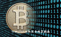 TPWallet上的新币购买指南