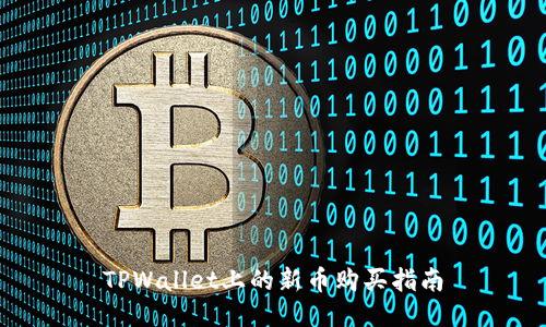 TPWallet上的新币购买指南